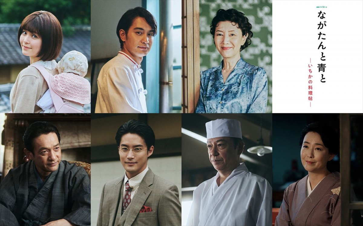 ドラマ『ながたんと青と ‐いちかの料理帖‐』に出演する(上段左から)久間田琳加、中村蒼、戸田恵子(下段左から)飯田基祐、白石隼也、板尾創路、床嶋佳子