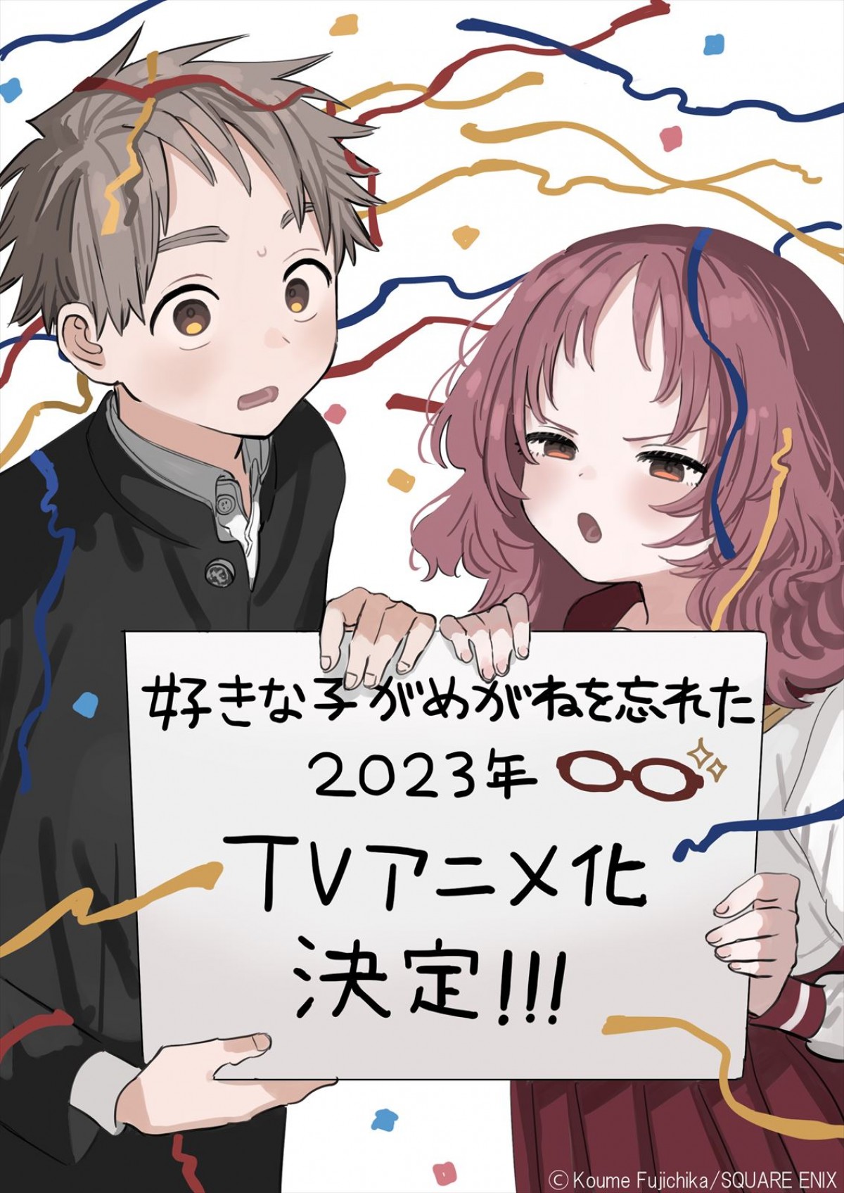 SNSで話題沸騰の見守りたいラブコメ　『好きな子がめがねを忘れた』TVアニメ化決定！