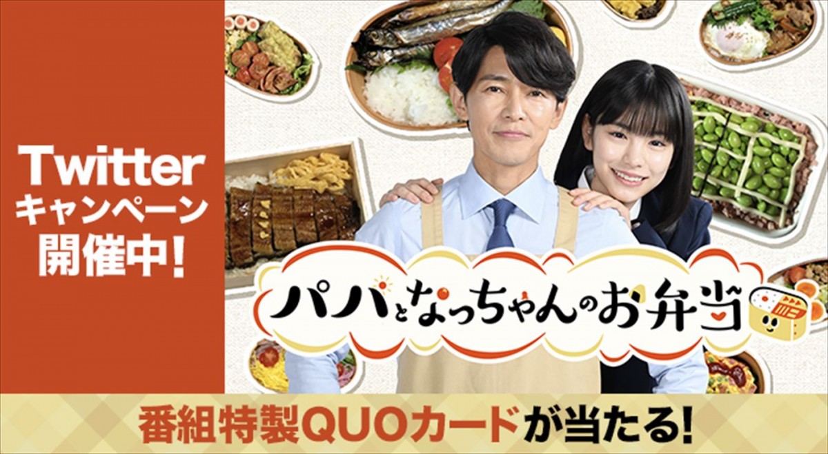 藤木直人×當真あみ『パパとなっちゃんのお弁当』本日スタート　Twitterプレゼントキャンペーン実施