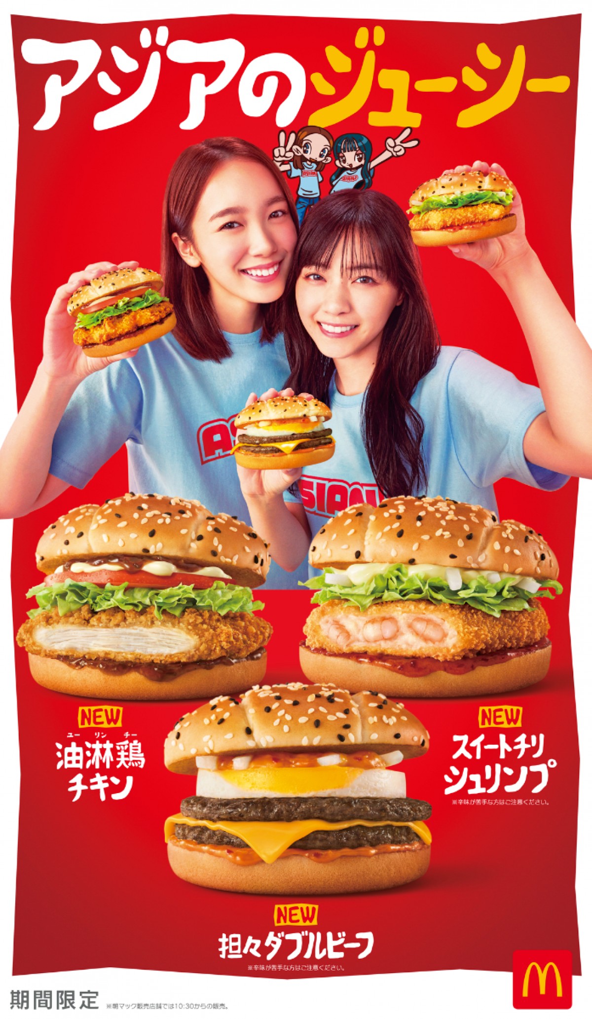 20230126 マックアジアンフェア 差し替え