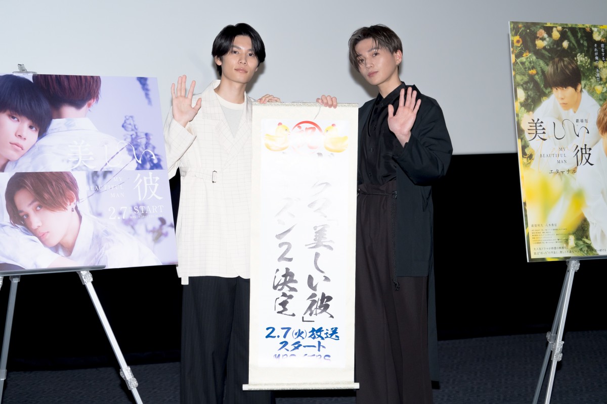 萩原利久＆八木勇征、『美しい彼』シーズン2放送を発表　「やっと言えた」と喜び