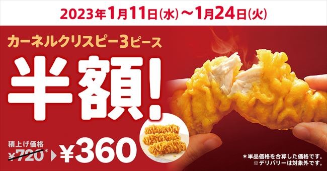 ケンタッキー「カーネルクリスピー3ピース」が半額に！　通常価格より360円おトク