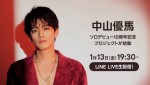 中山優馬、LINE公式アカウント開設＆オリジナル動画配信へ