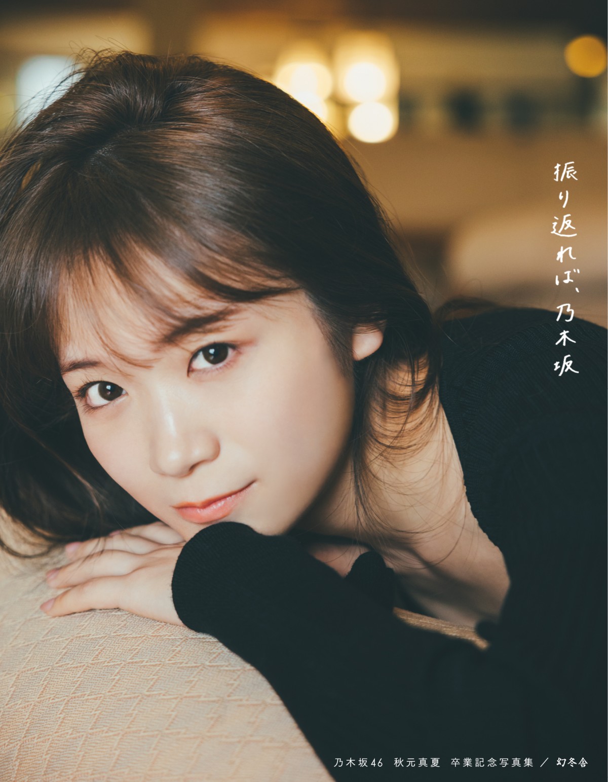 乃木坂46・秋元真夏、卒業記念写真集のタイトルは『振り返れば、乃木坂』　カバー4種類も公開