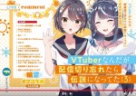 小説『VTuberなんだが配信切り忘れたら伝説になってた』第3巻書影