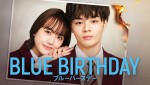 【写真】鶴房汐恩＆松井愛莉W主演『ブルーバースデー』、メインビジュアル解禁　主題歌はJO1の新曲「Romance」