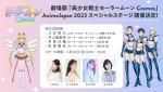 『美少女戦士セーラームーンCosmos』AnimeJapan 2023出展決定　セーラースターライツ集結＆最新情報も