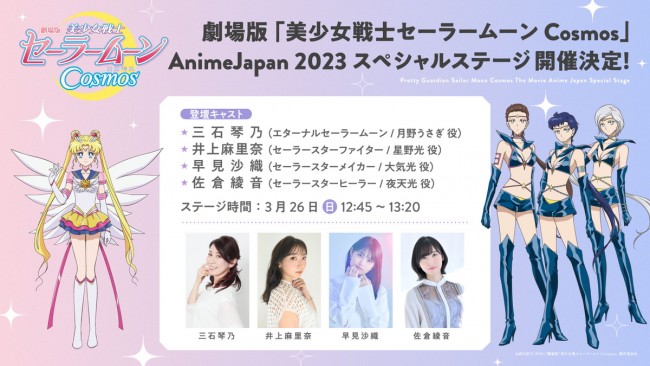 劇場版『美少女戦士セーラームーンCosmos』AnimeJapan 2023スペシャルステージ告知ビジュアル