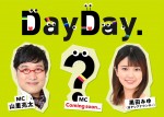 山里亮太×黒田みゆアナ、新情報番組『DayDay.』4月放送　『ZIP！』は1時間拡大に
