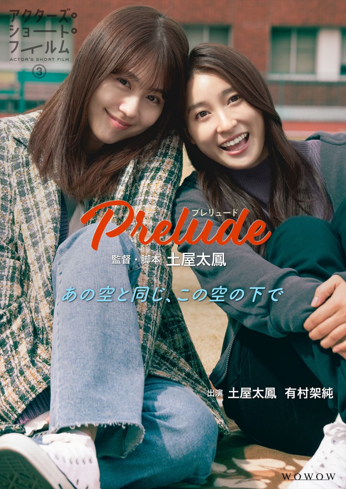 土屋太鳳が監督＆有村架純とW主演　『Prelude ～プレリュード～』ポスター＆場面写真解禁