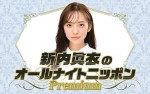 『新内眞衣のオールナイトニッポンPremium』、1月14日放送