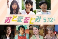 映画『おとななじみ』に出演する（上段左から）岡本夏美、菊池亜希子、宍戸美和公、（下段左から）横澤夏子、村上健志、アン ミカ、松金よね子