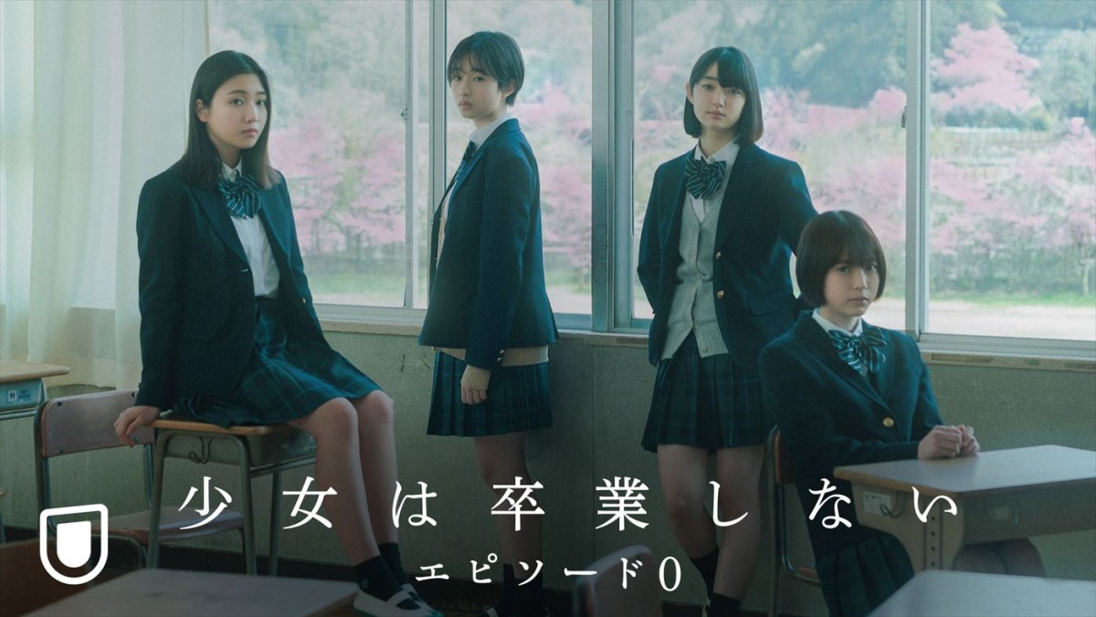 朝井リョウ原作、河合優実主演『少女は卒業しない』特別番組“エピソード0”、U‐NEXT独占無料配信