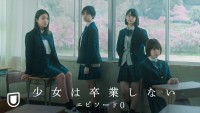 『少女は卒業しない エピソード0』ビジュアル