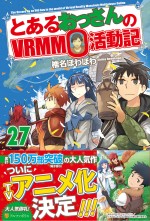 小説単行本『とあるおっさんのVRMMO活動記27』書影