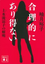 『合理的にあり得ない～探偵・上水流涼子の解明～』原作書影