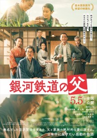 映画『銀河鉄道の父』本ポスター