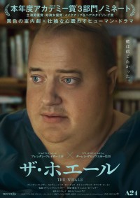 『ザ・ホエール』日本版ポスター