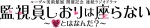 連続ラジオドラマ『監視員しおりは座らない〜愛とはなんだ？〜』タイトルロゴ