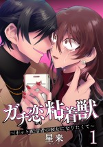 原作：星来「ガチ恋粘着獣 ～ネット配信者の彼女になりたくて～」（ゼノンコミックス／コアミックス）書影