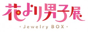 「誕生30周年記念　花より男子展 ‐Jewelry BOX‐」