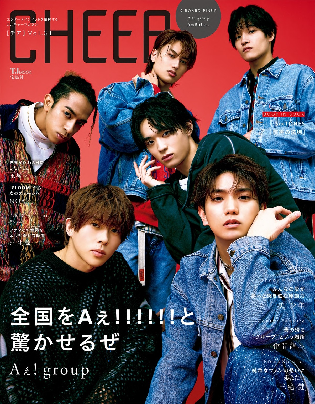 Aぇ！ groupが登場する「CHEER Vol.31」表紙