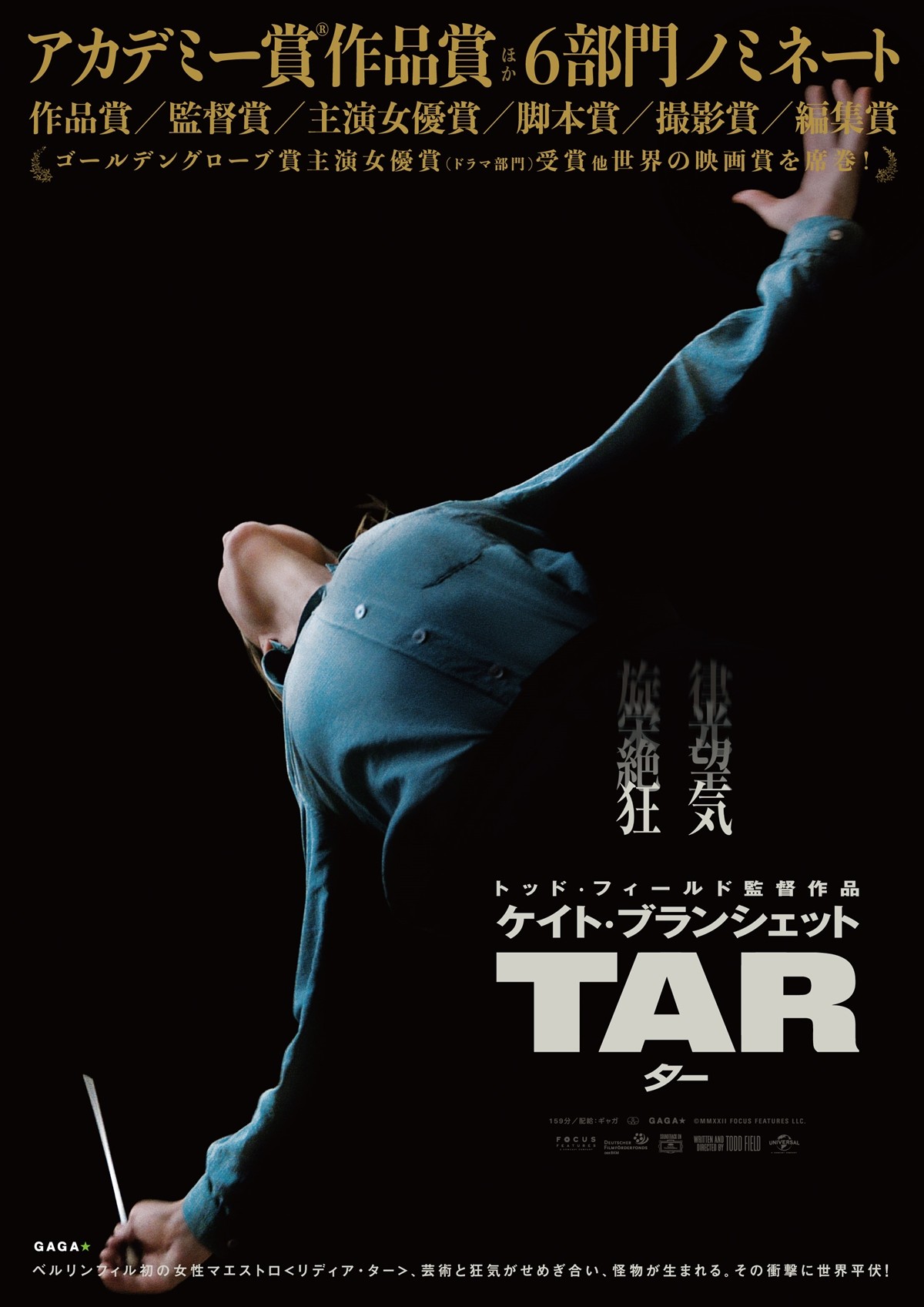 ケイト・ブランシェットが怪演！　映画『TAR／ター』本予告＆ポスタービジュアル解禁