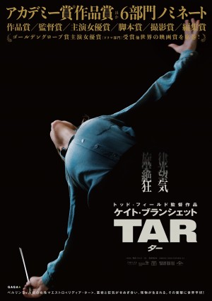 映画『TAR／ター』ポスタービジュアル