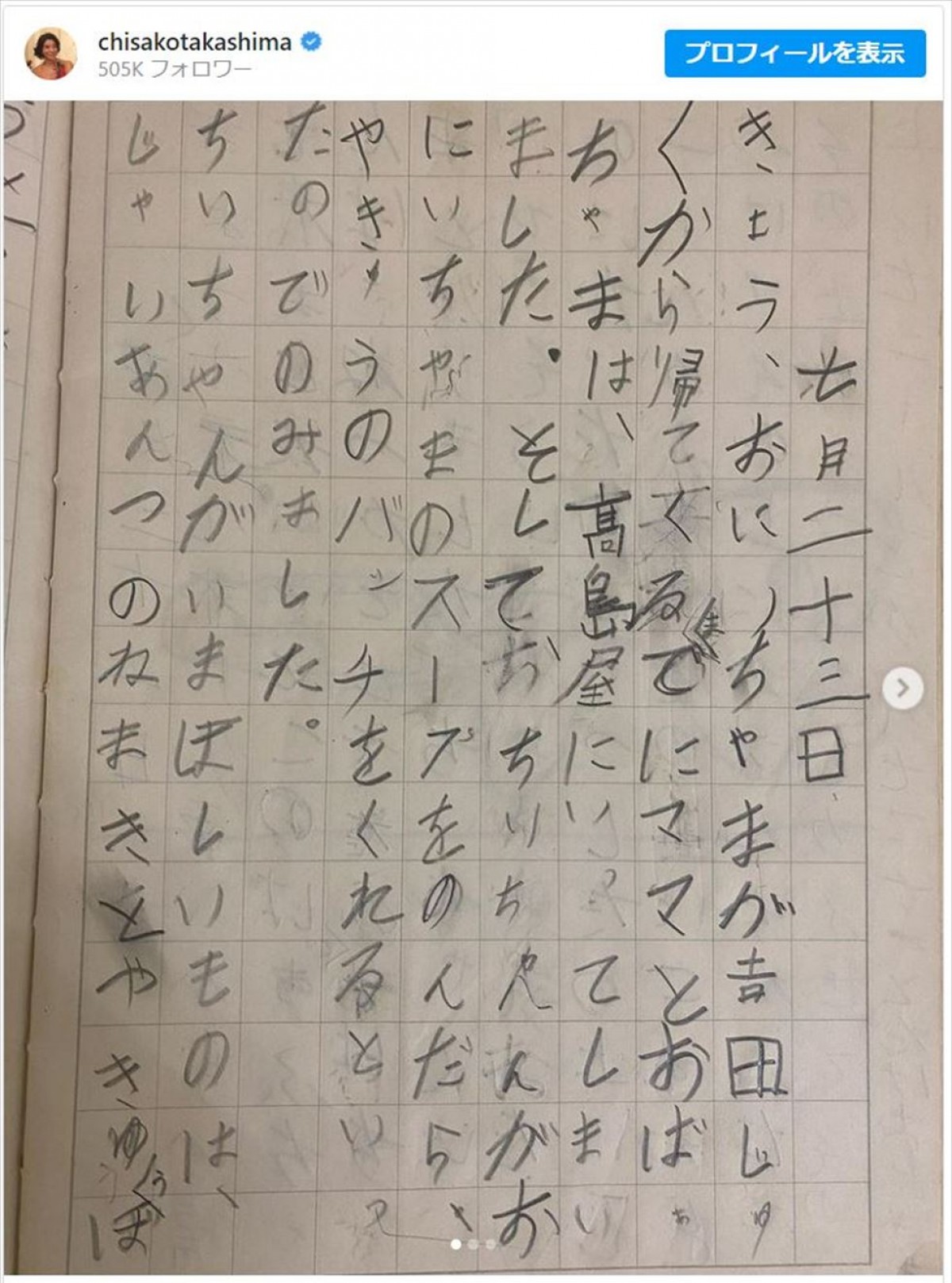 高嶋ちさ子、小2の頃の日記に“大ショック”「色々ひどい」ファンは爆笑「流石過ぎ」「先生も面白い」