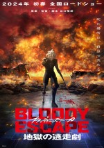 【写真】映画『BLOODY ESCAPE ‐地獄の逃走劇‐』特報・場面カット