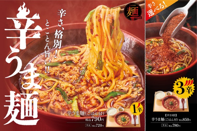 「やよい軒」宮崎名物“辛麺”が登場！　唐辛子を通常の3倍入れた辛党向けメニューも用意