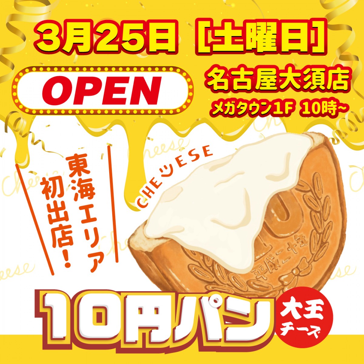 20230320「大王チーズ10円パン」名古屋