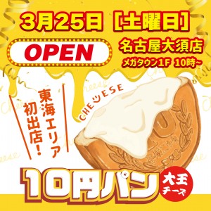 20230320「大王チーズ10円パン」名古屋