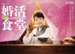 ドラマ『婚活食堂』ポスタービジュアル