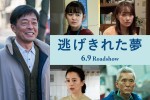 光石研、12年ぶりの映画単独主演　『逃げきれた夢』で坂井真紀、松重豊らと共演