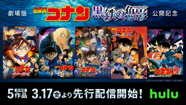 「劇場版 名探偵コナン」歴代5作品配信決定