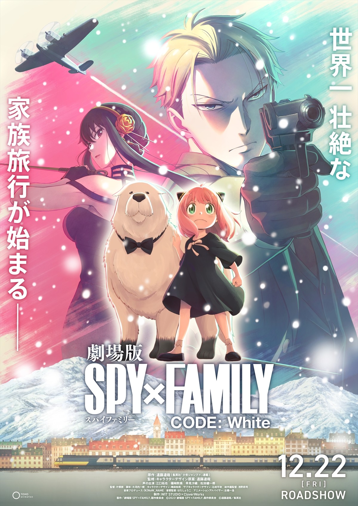 『劇場版 SPY×FAMILY CODE： White』超ティザービジュアル