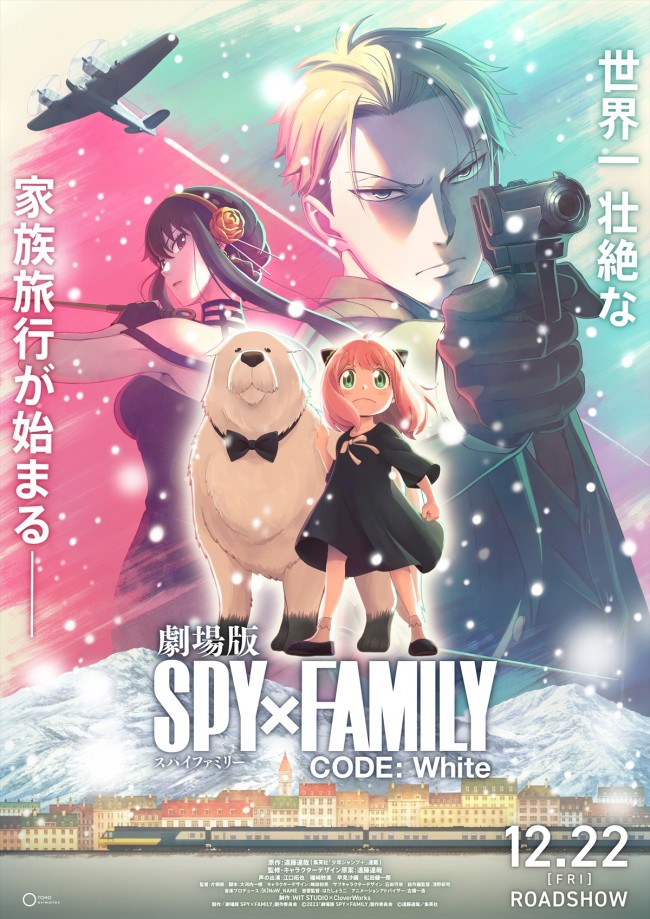 『劇場版 SPY×FAMILY CODE: White』超ティザービジュアル