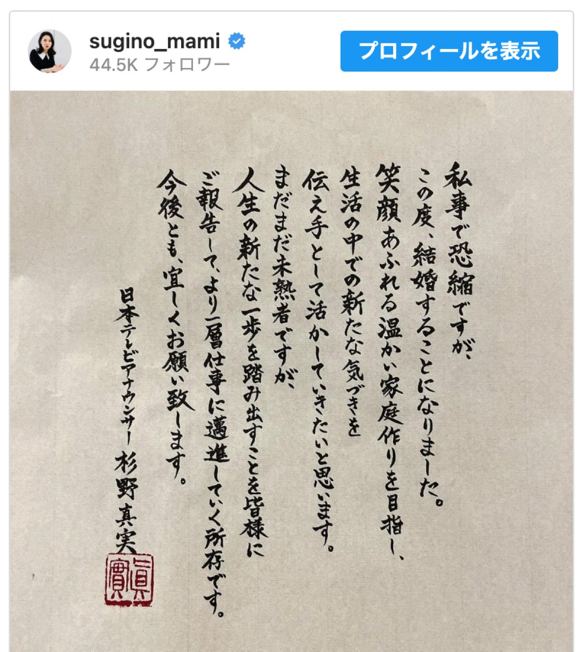 日テレ・杉野真実アナ、直筆“美文字”で結婚を報告　※「杉野真実／日本テレビアナウンサー」インスタグラム