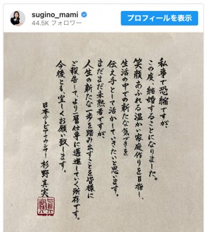 日テレ・杉野真実アナ、直筆“美文字”で結婚を報告　※「杉野真実／日本テレビアナウンサー」インスタグラム