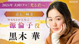 NHK大河ドラマ『光る君へ』に出演する源倫子役の黒木華