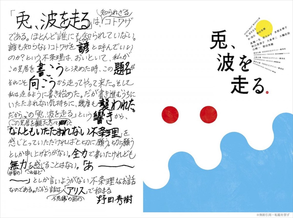 高橋一生、松たか子、多部未華子ら出演　野田秀樹、2年ぶりの書き下ろし新作『兎、波を走る』上演決定