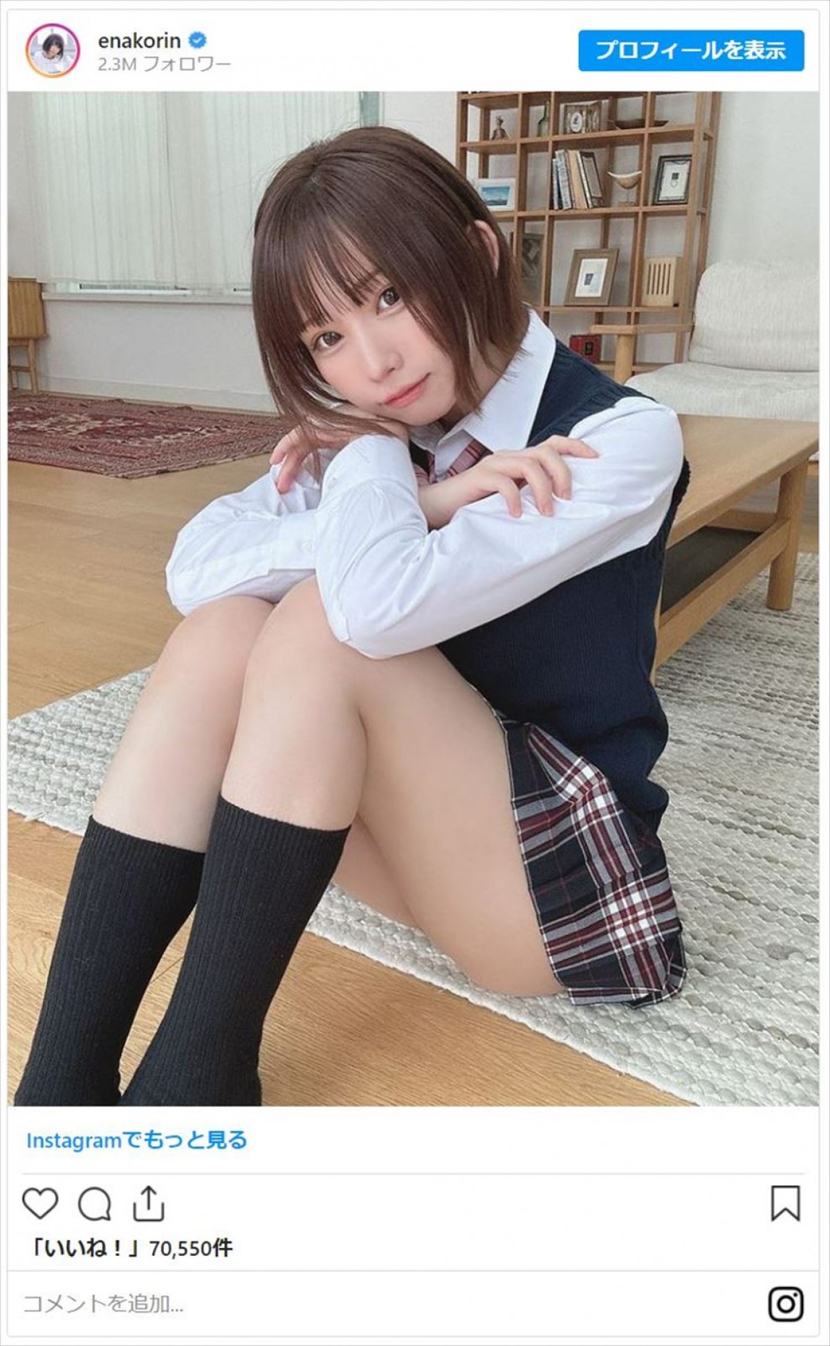 えなこ、29歳のJK制服姿に「違和感なし」の声　帰宅→リビングでくつろぎ風ショットに反響