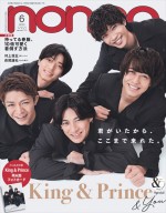 King ＆ Princeが登場する「non‐no」2023年6月号・通常版表紙