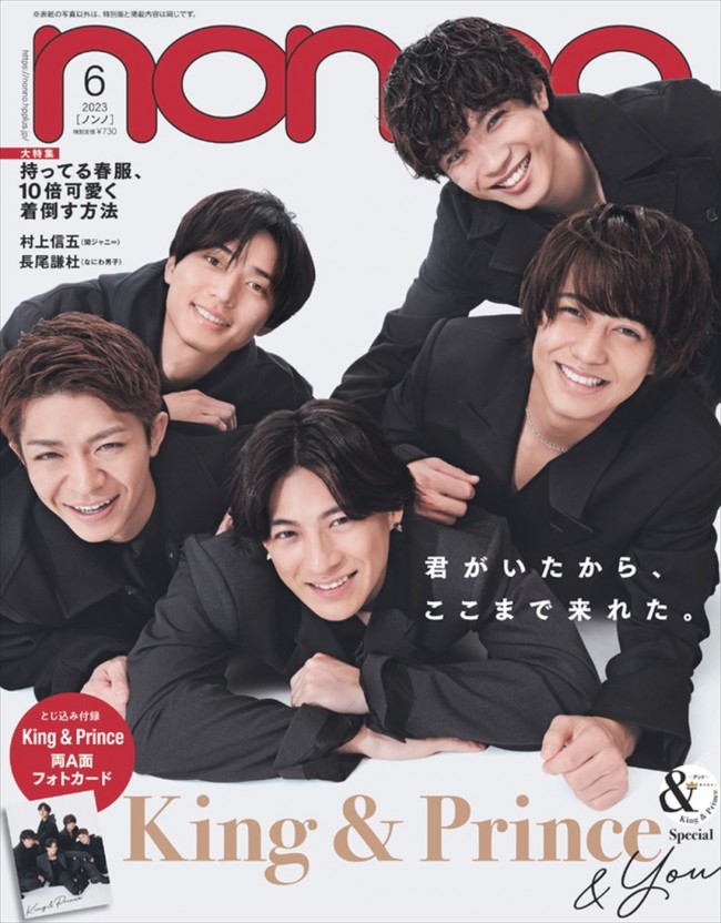King & Princeが登場する「non‐no」2023年6月号・通常版表紙
