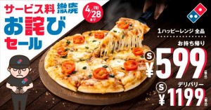 ドミノ・ピザ「お詫びセール」開催！　“サービス料廃止”で価格を分かりやすく