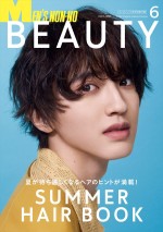 なにわ男子・道枝駿佑が登場する「メンズノンノ」6月号表紙 別冊付録『MEN ’S NON‐NO BEAUTY』