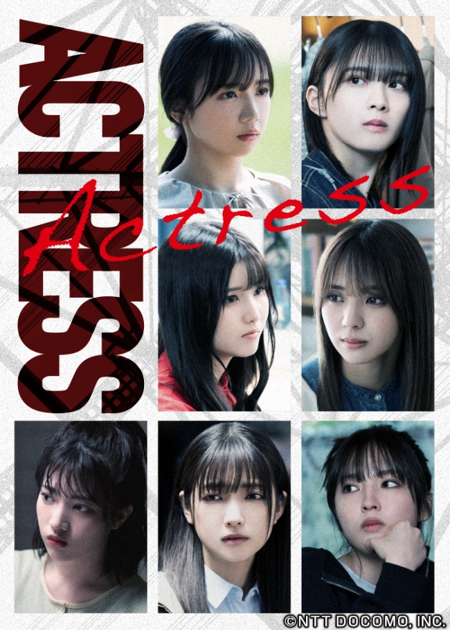 ドラマ『アクトレス』キービジュアル
