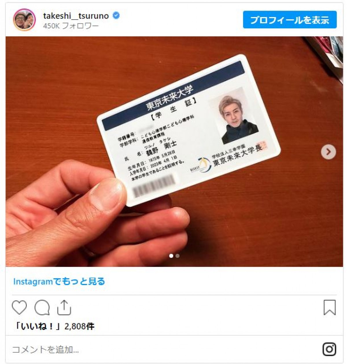 大学編入のつるの剛士、学生証ゲットし「学生始まった感」