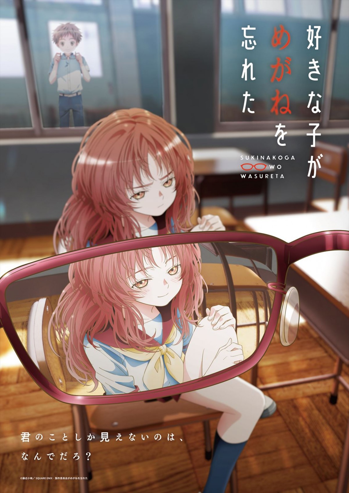 アニメ『好きな子がめがねを忘れた』キービジュアル＆PV第2弾解禁　OP主題歌は本曲でデビューの現役女子高校生